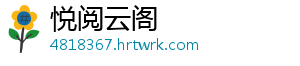 悦阅云阁